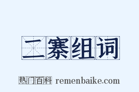 二寨组词是什么意思的图片